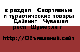  в раздел : Спортивные и туристические товары » Дайвинг . Чувашия респ.,Шумерля г.
